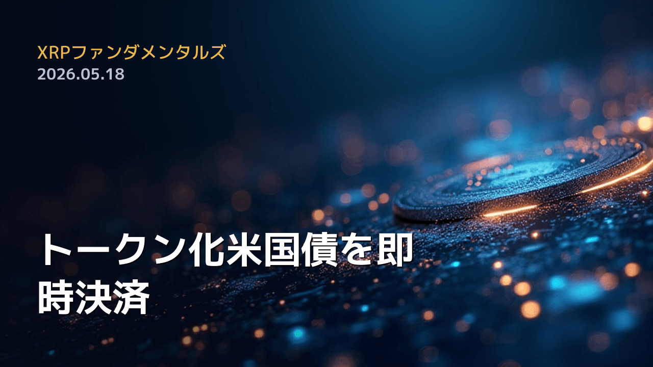 XRPファンダメンタルズ 2026年5月18日