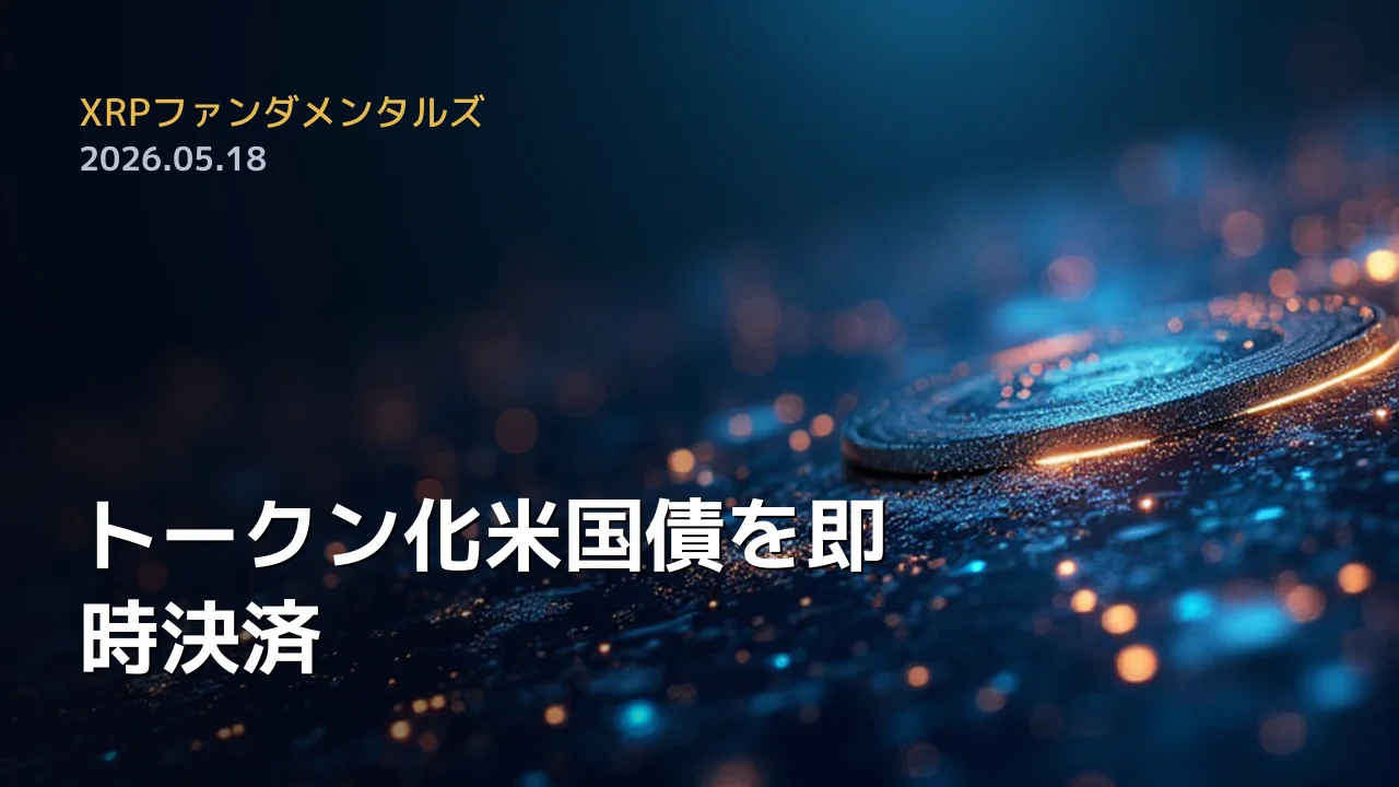 XRPファンダメンタルズ 2026年5月18日
