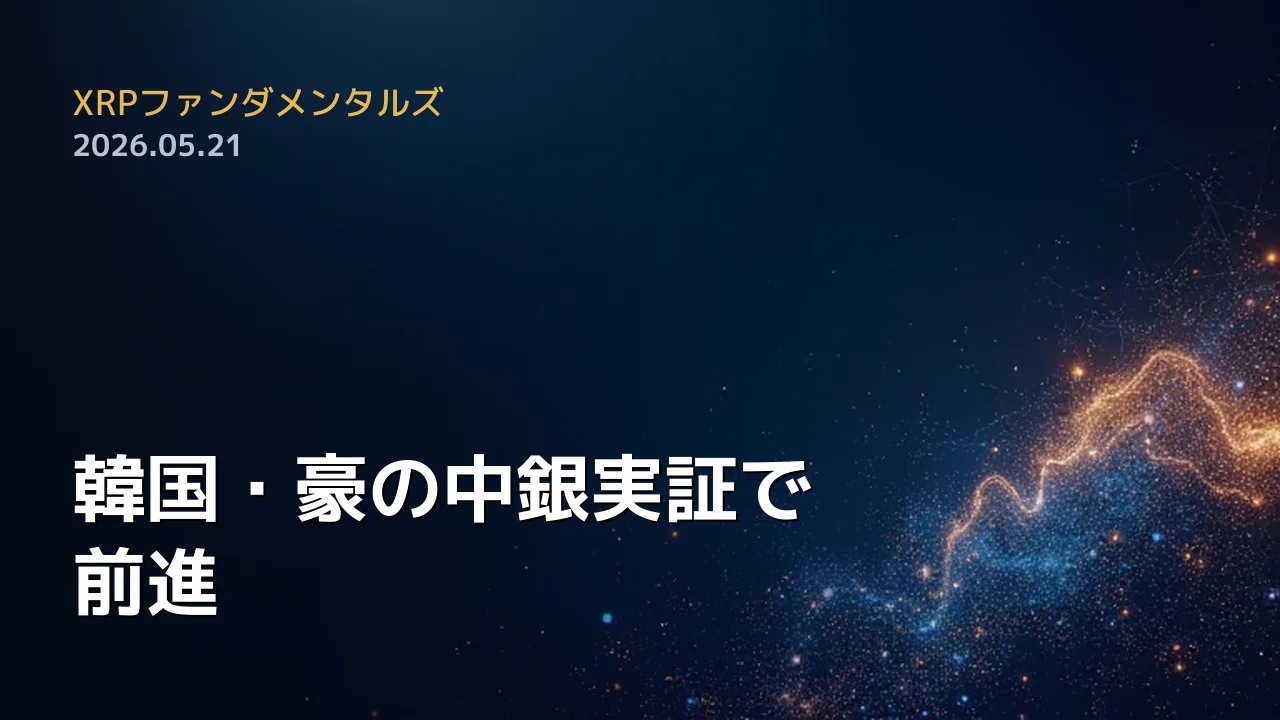 XRPファンダメンタルズ 2026年5月21日
