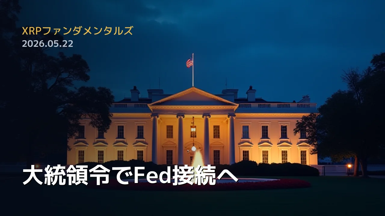 XRPファンダメンタルズ 2026年5月22日
