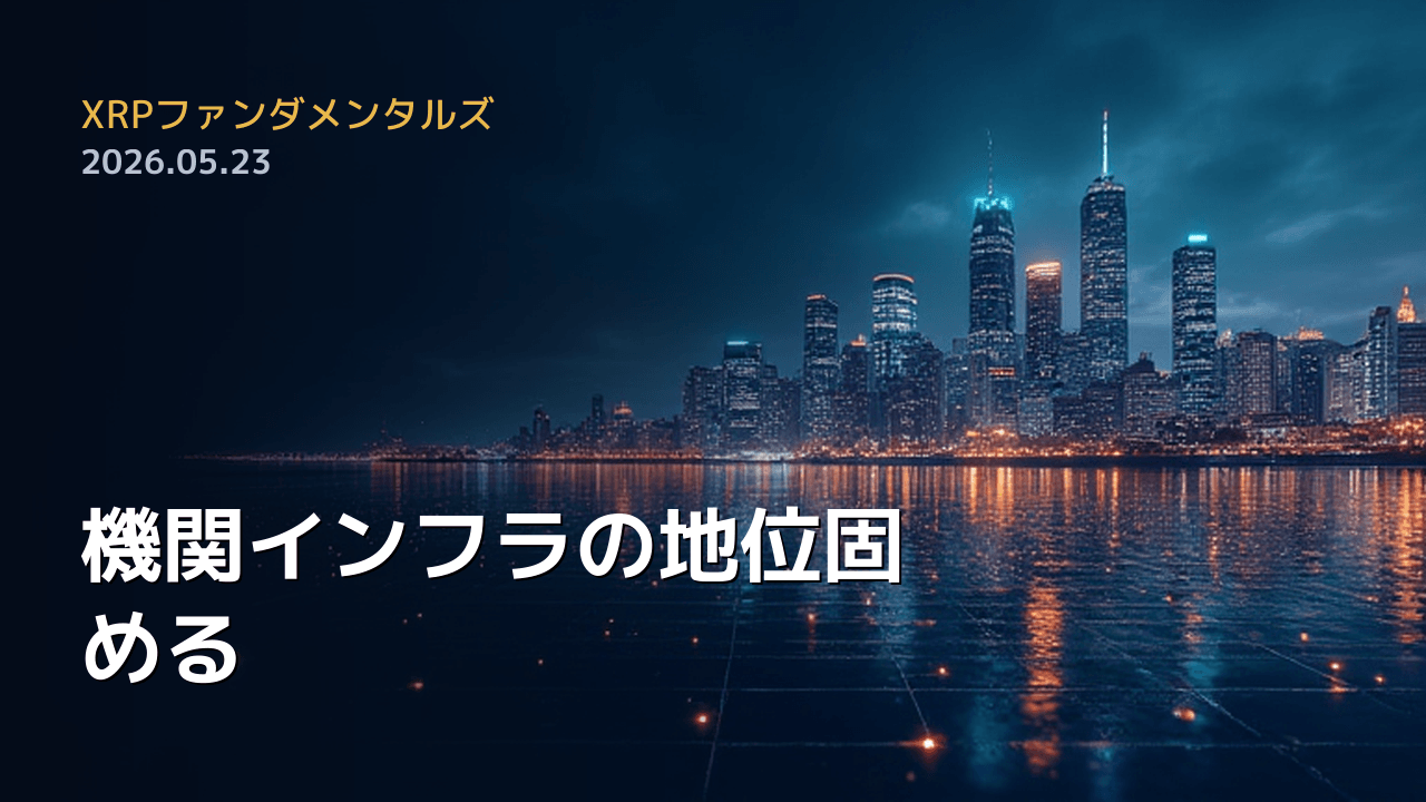 XRPファンダメンタルズ 2026年5月23日