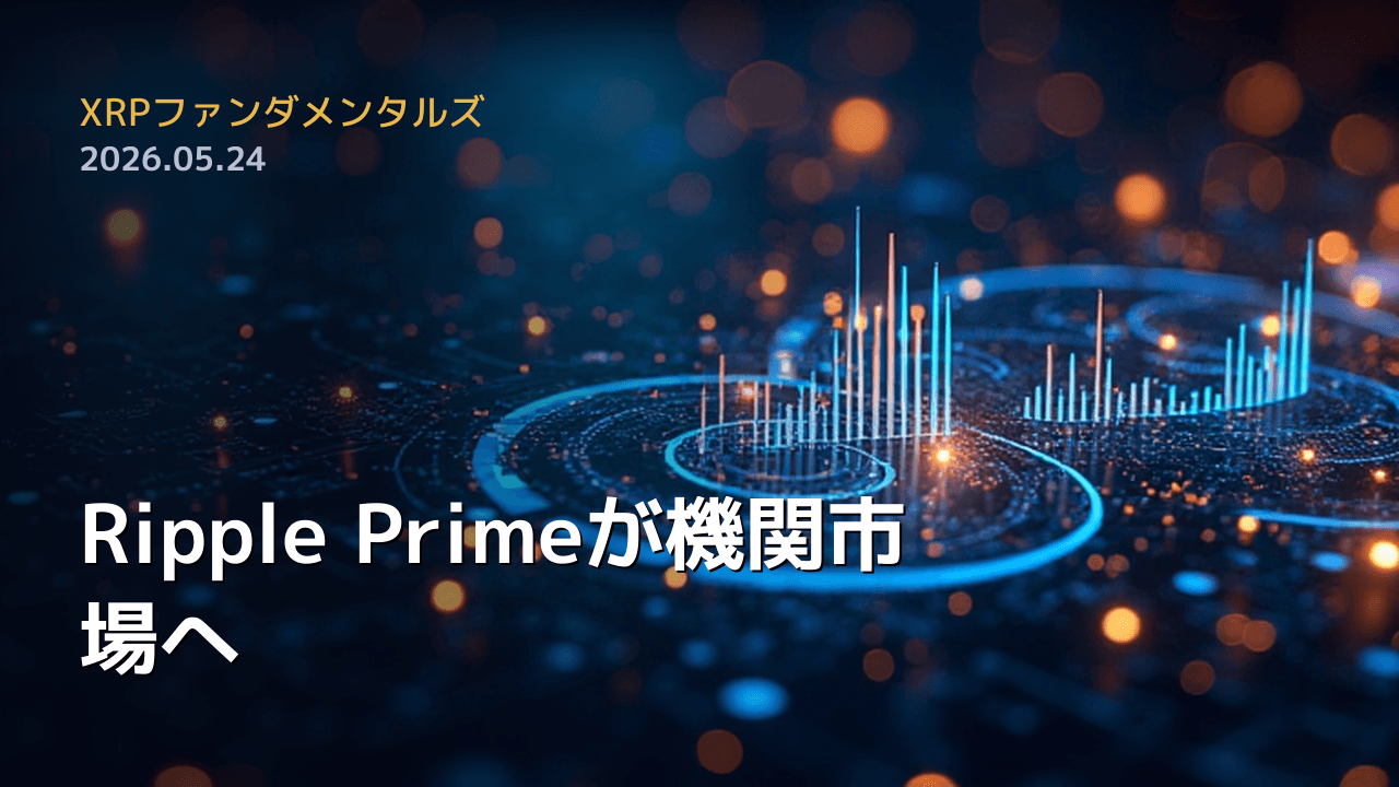 XRPファンダメンタルズ 2026年5月24日