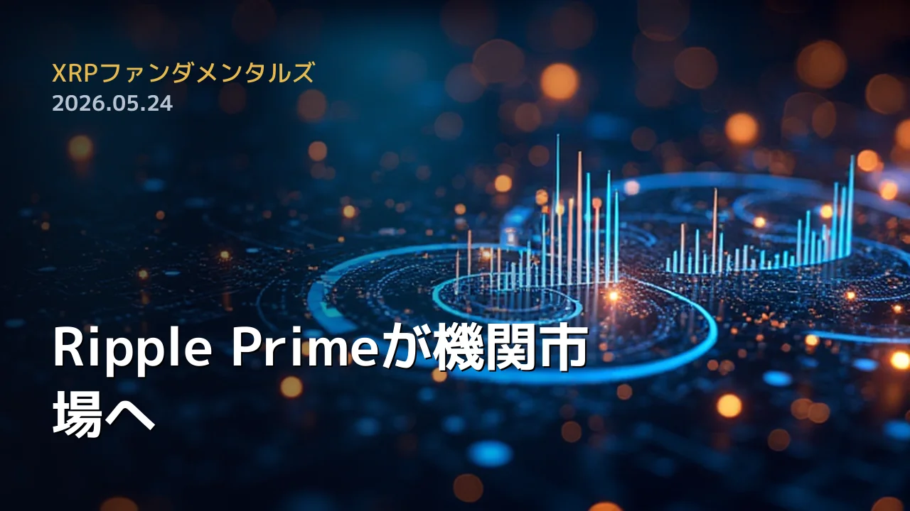 XRPファンダメンタルズ 2026年5月24日