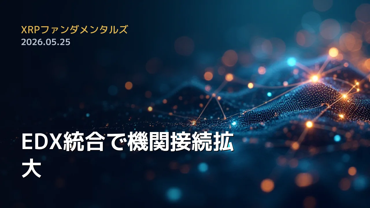 XRPファンダメンタルズ 2026年5月25日