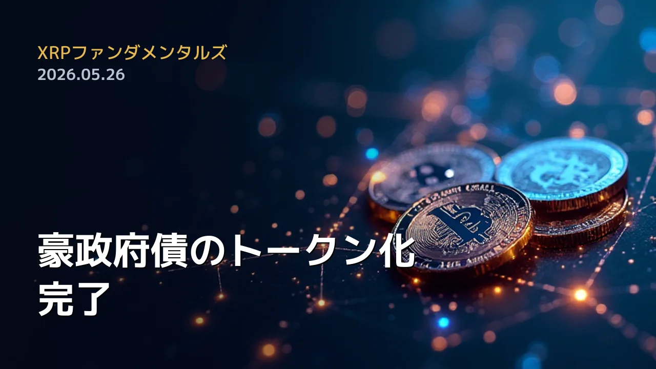 XRPファンダメンタルズ 2026年5月26日