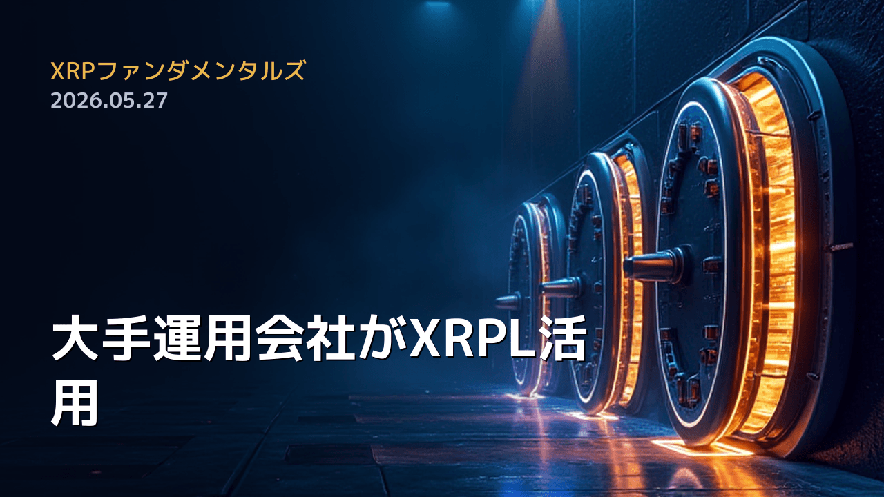 XRPファンダメンタルズ 2026年5月27日