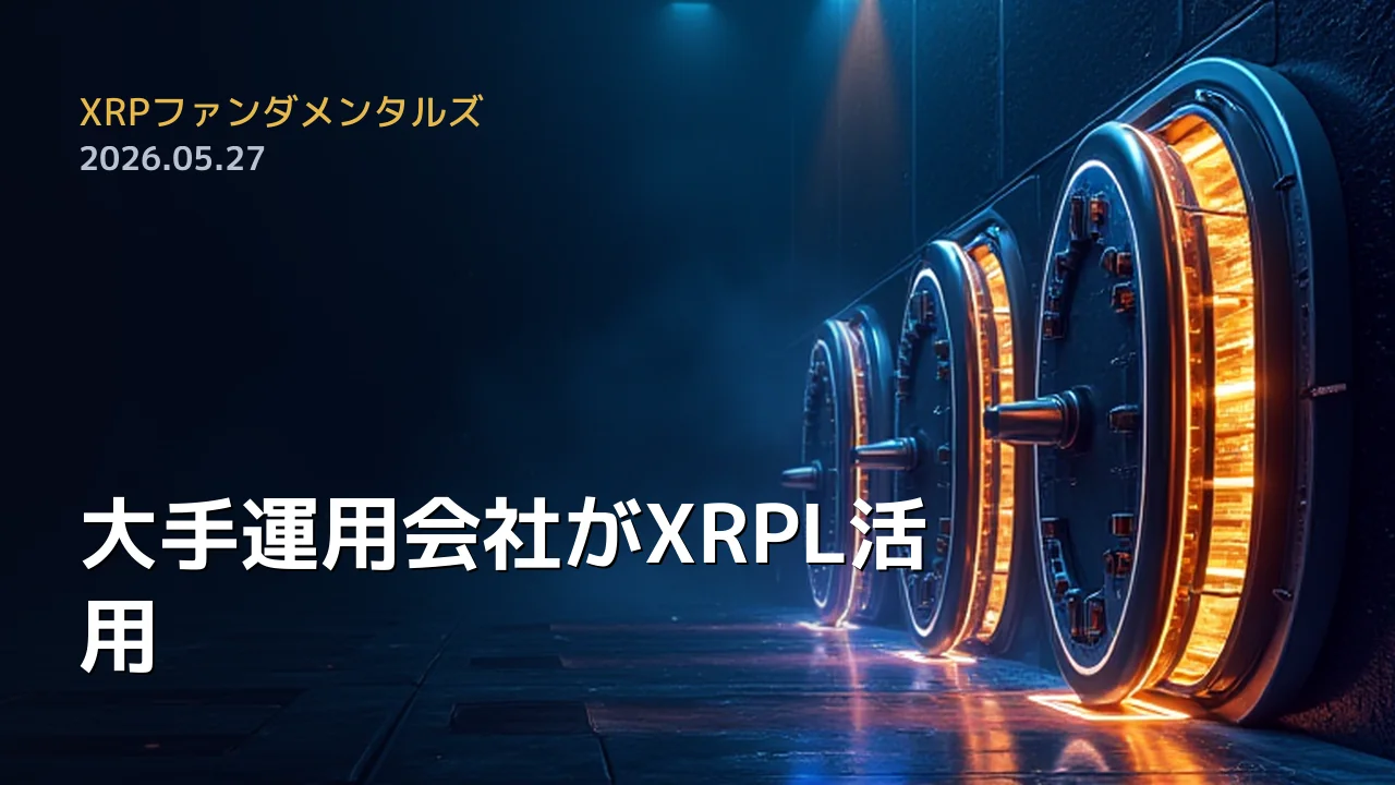 XRPファンダメンタルズ 2026年5月27日