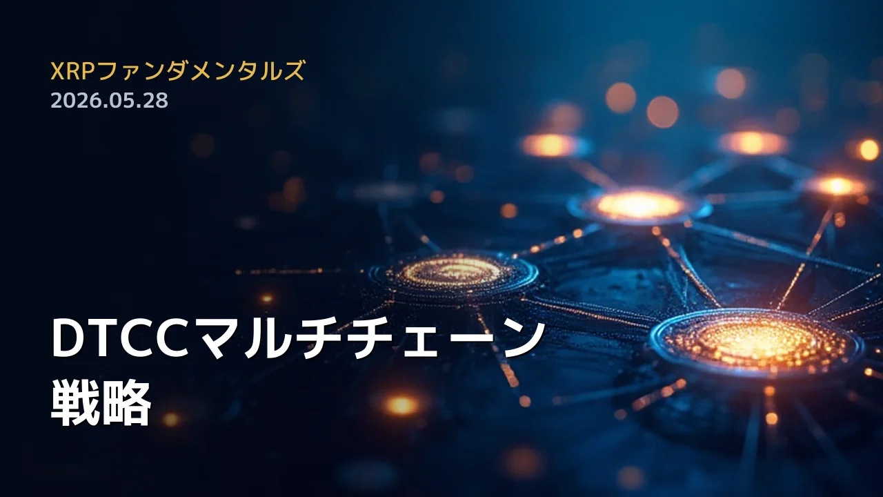 XRPファンダメンタルズ 2026年5月28日