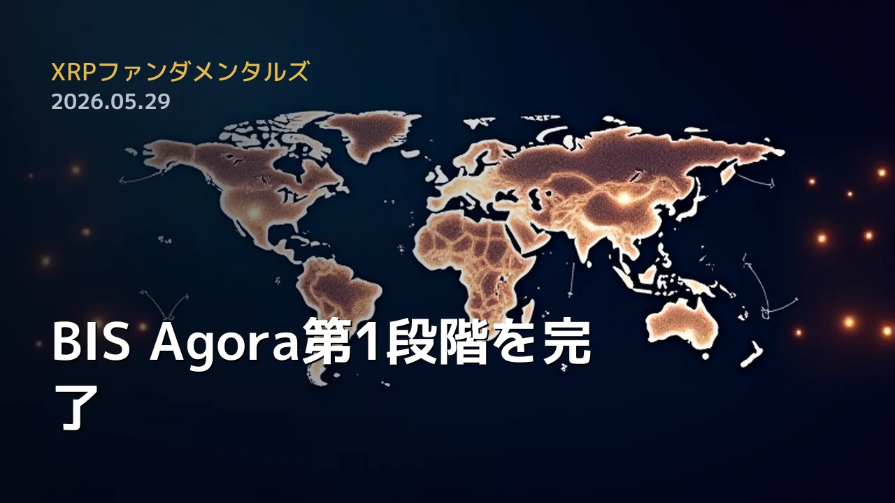 XRPファンダメンタルズ 2026年5月29日