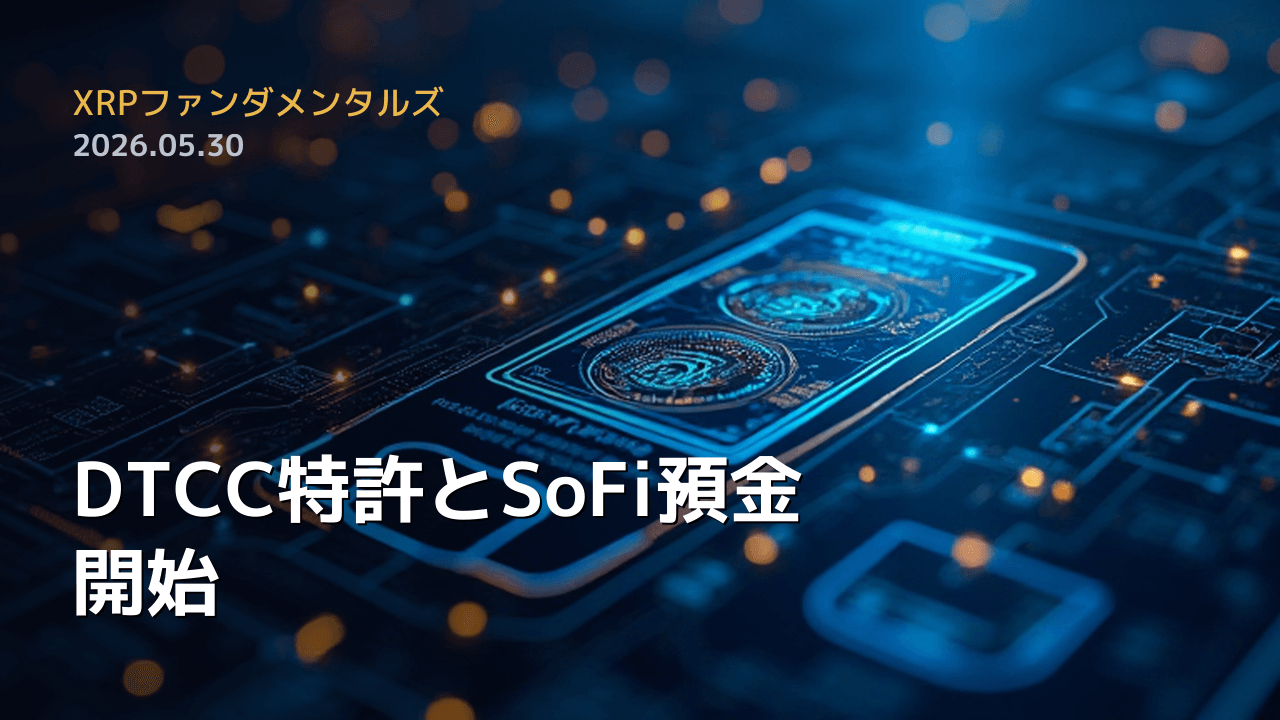 XRPファンダメンタルズ 2026年5月30日