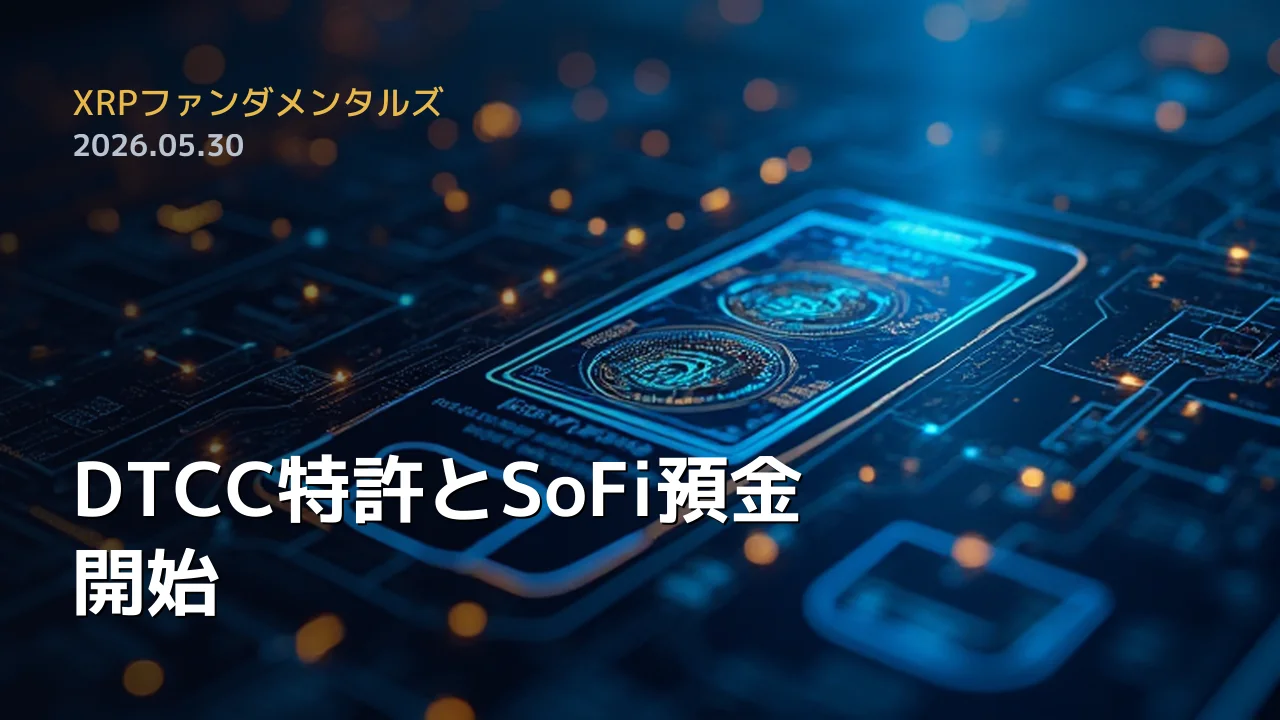 XRPファンダメンタルズ 2026年5月30日