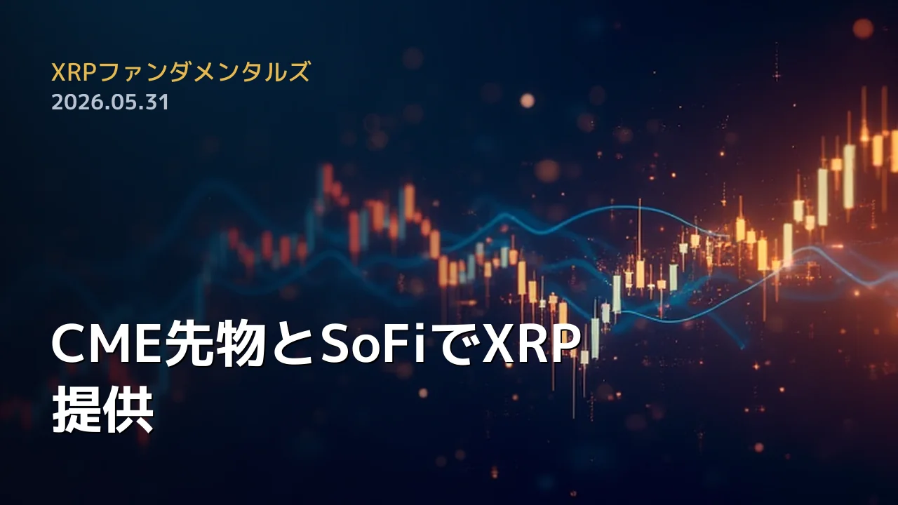 XRPファンダメンタルズ 2026年5月31日