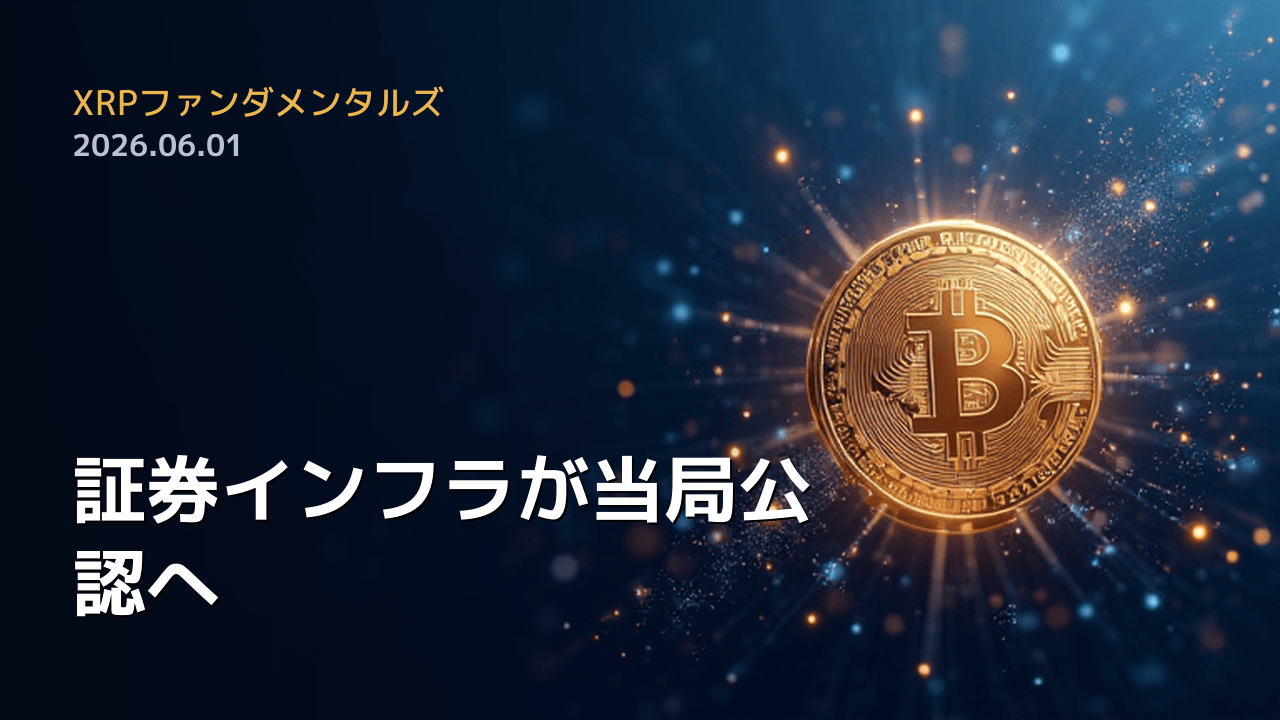 XRPファンダメンタルズ 2026年6月1日