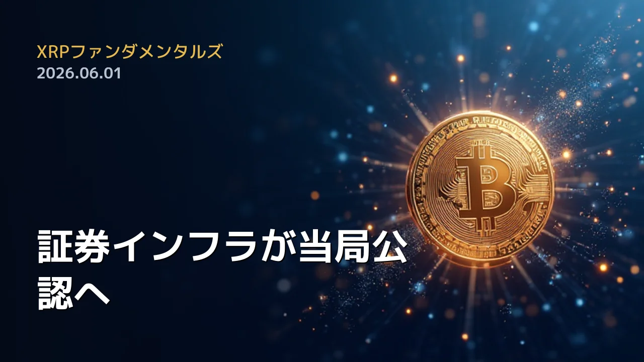XRPファンダメンタルズ 2026年6月1日