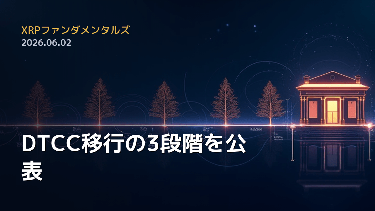 XRPファンダメンタルズ 2026年6月2日