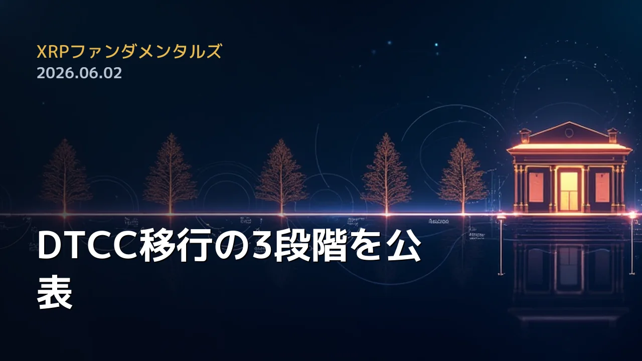 XRPファンダメンタルズ 2026年6月2日