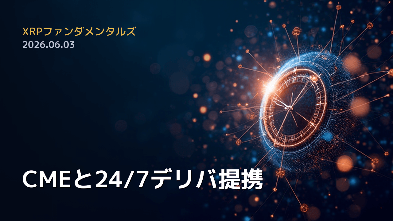 XRPファンダメンタルズ 2026年6月3日