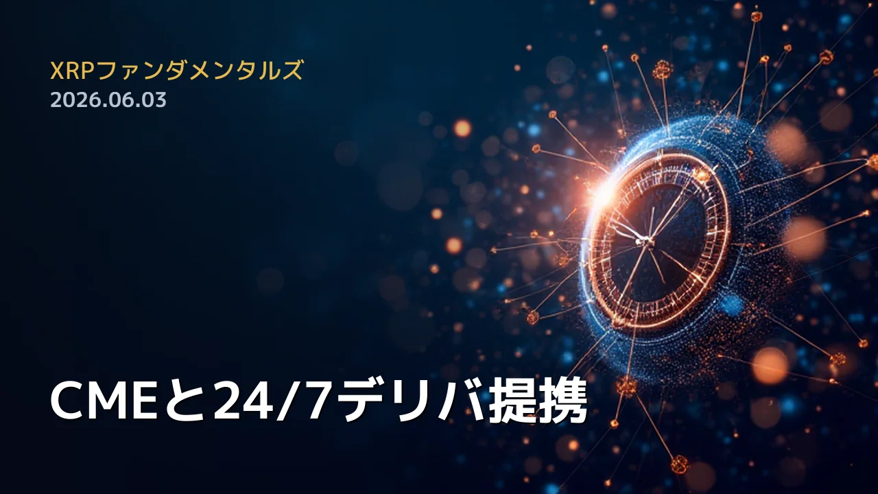XRPファンダメンタルズ 2026年6月3日