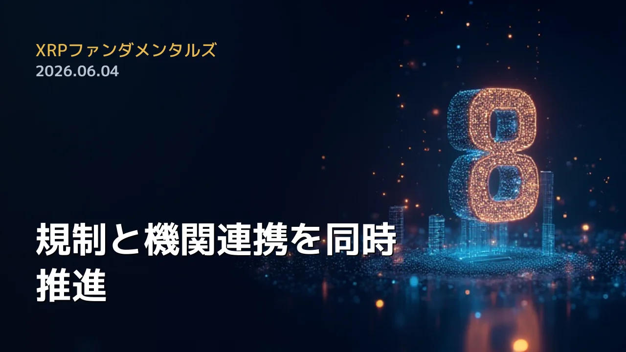 XRPファンダメンタルズ 2026年6月4日