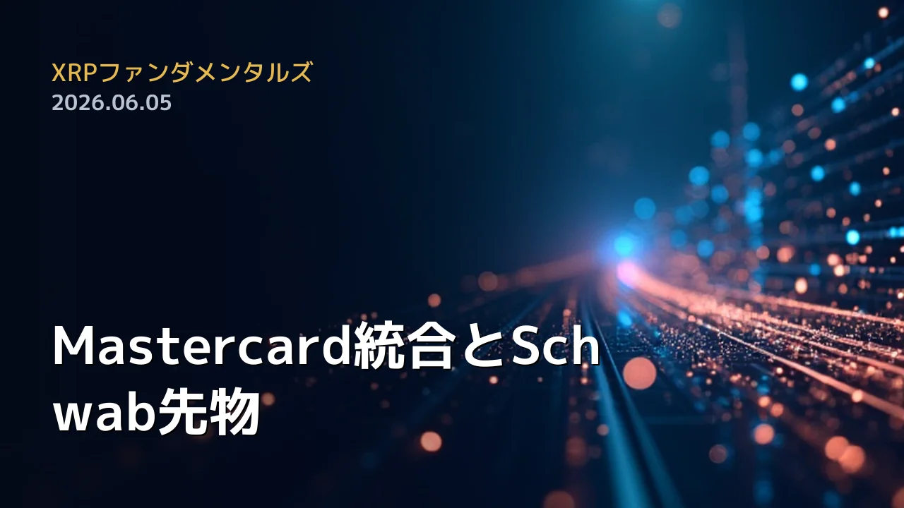 XRPファンダメンタルズ 2026年6月5日