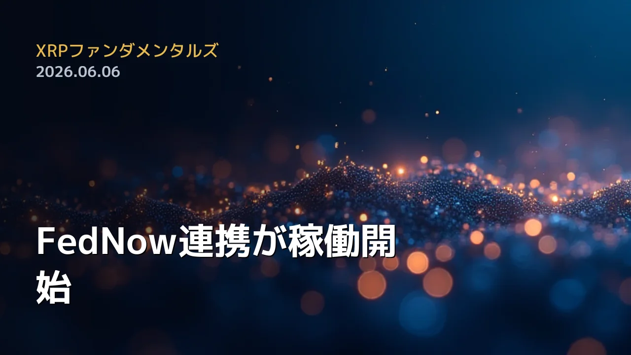 XRPファンダメンタルズ 2026年6月6日