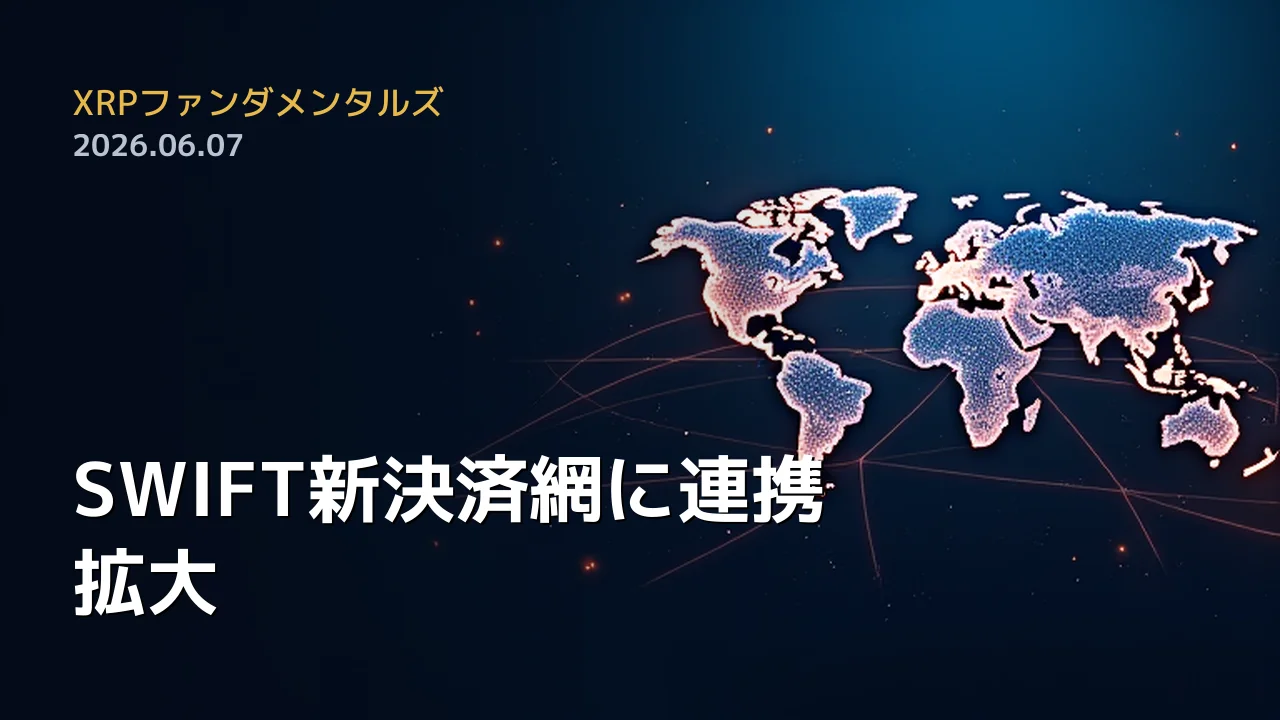 XRPファンダメンタルズ 2026年6月7日