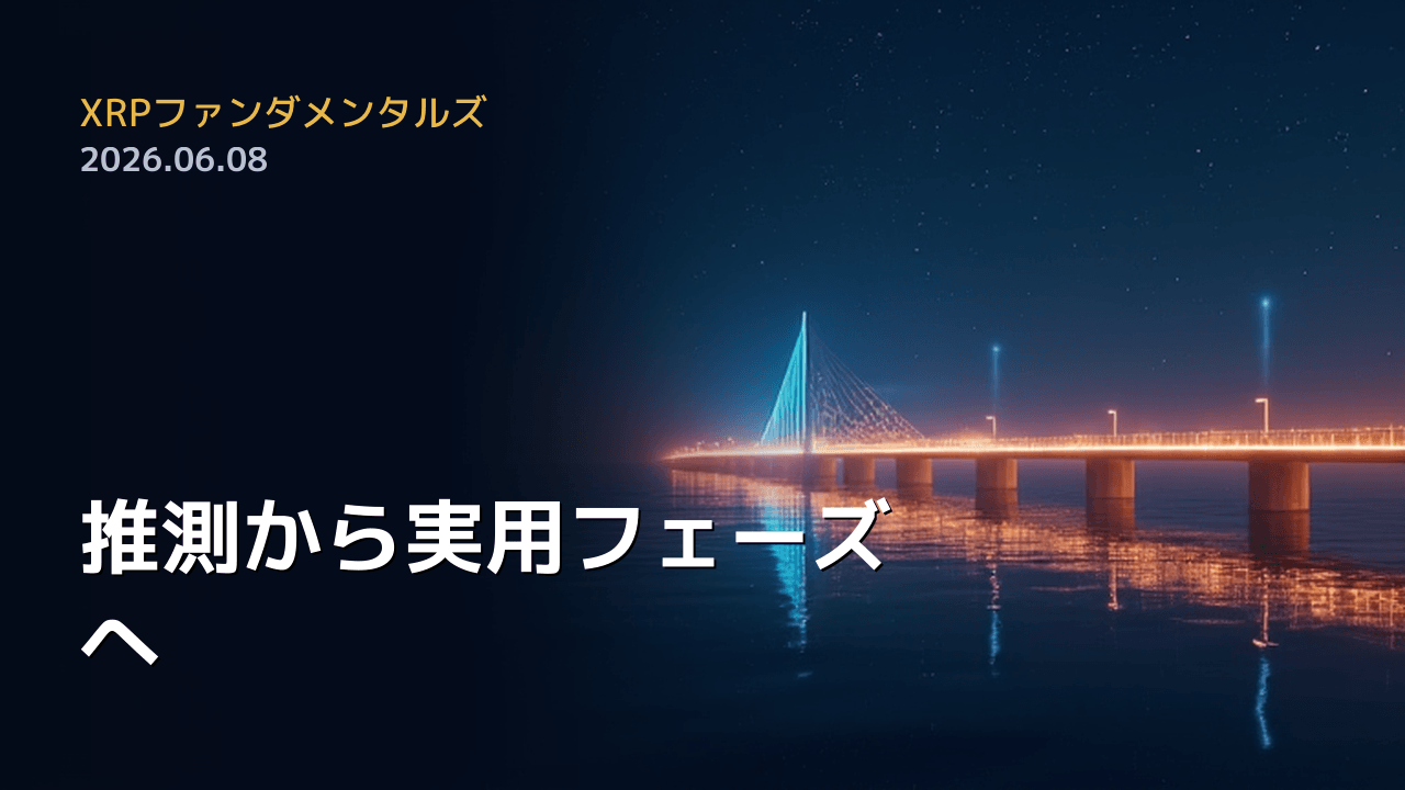 XRPファンダメンタルズ 2026年6月8日