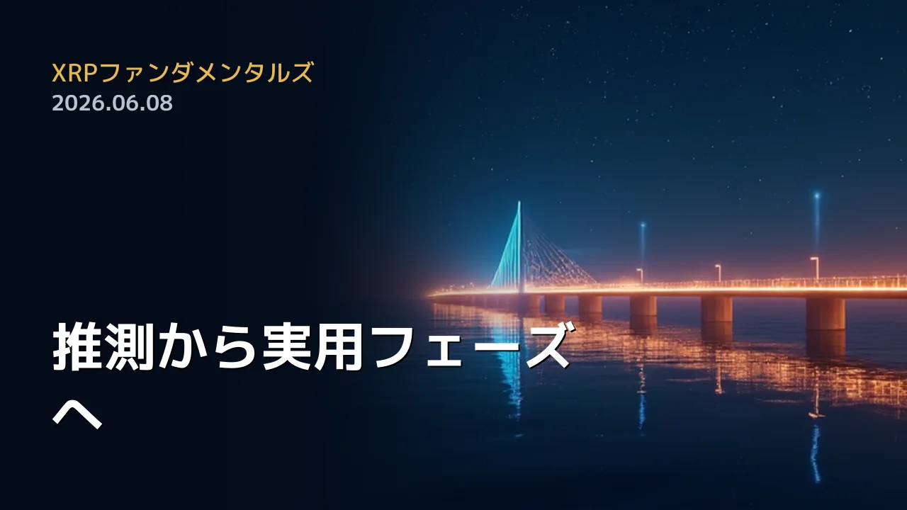 XRPファンダメンタルズ 2026年6月8日