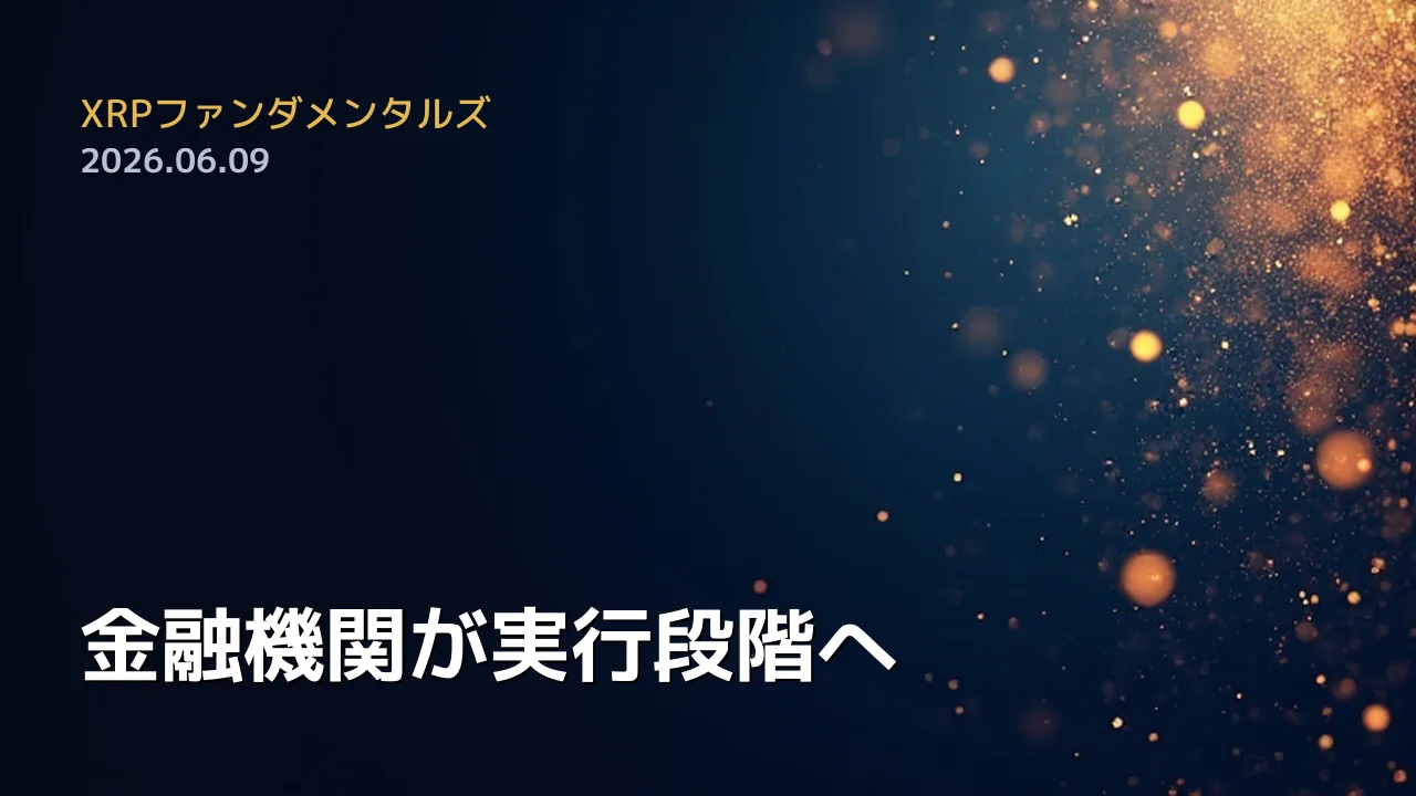 XRPファンダメンタルズ 2026年6月9日