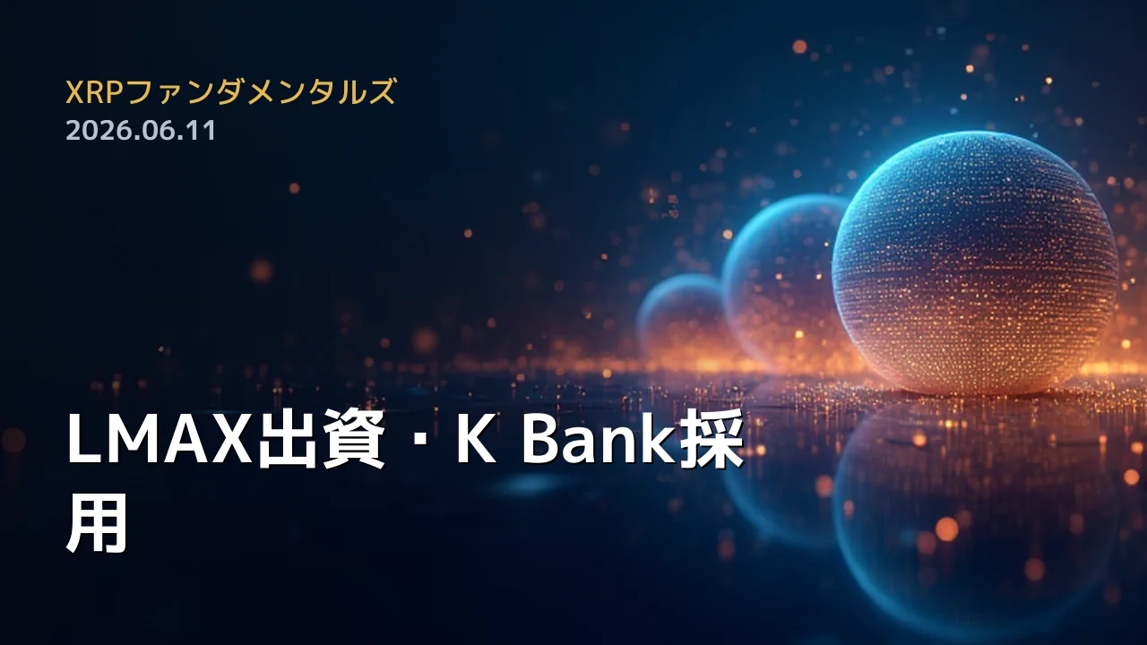 XRPファンダメンタルズ 2026年6月11日