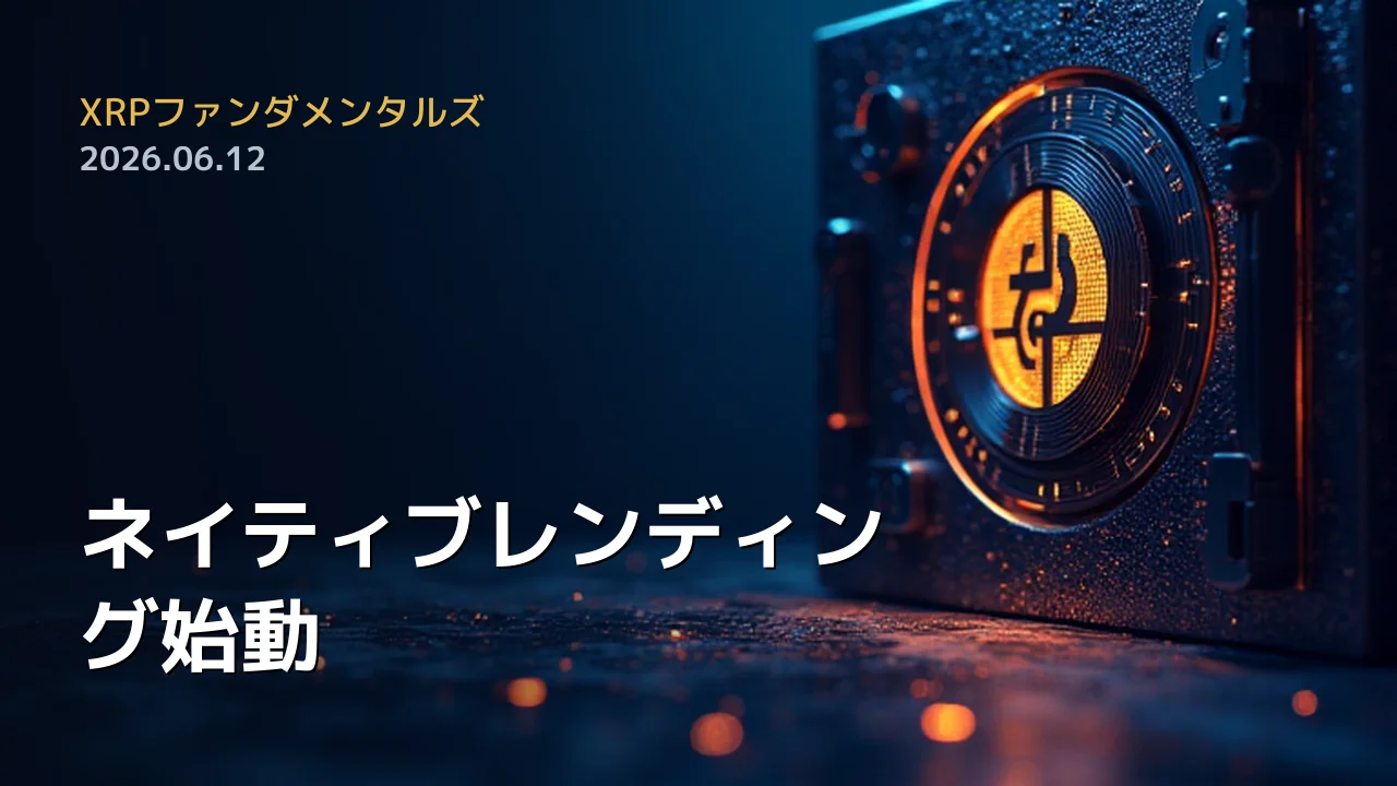 XRPファンダメンタルズ 2026年6月12日