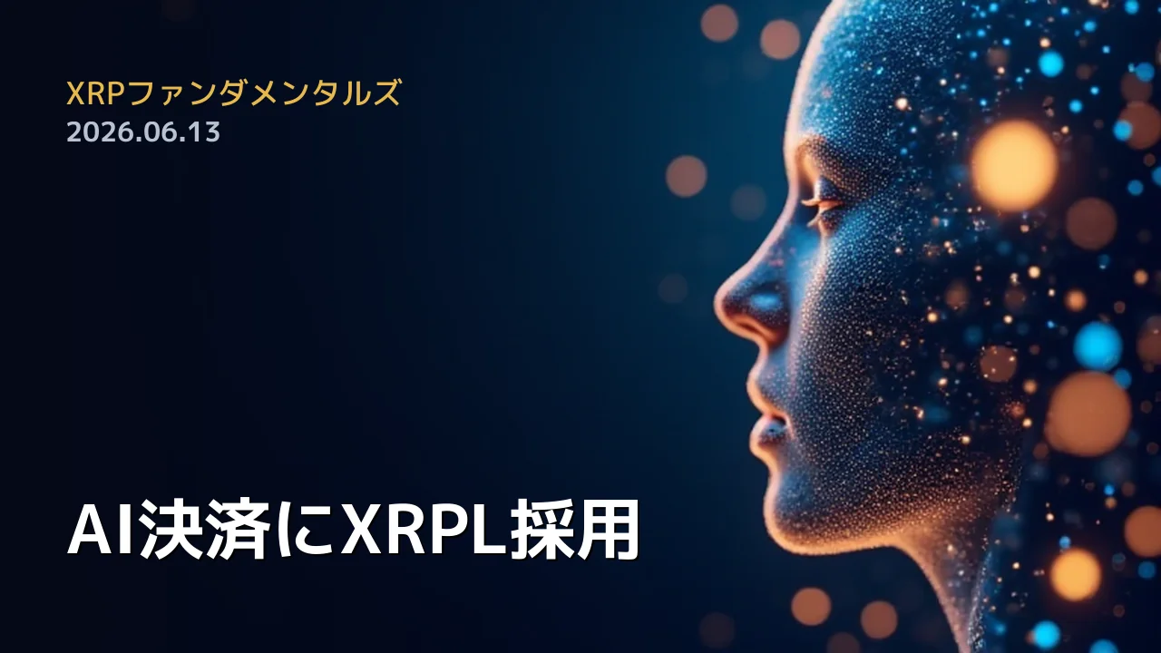 XRPファンダメンタルズ 2026年6月13日