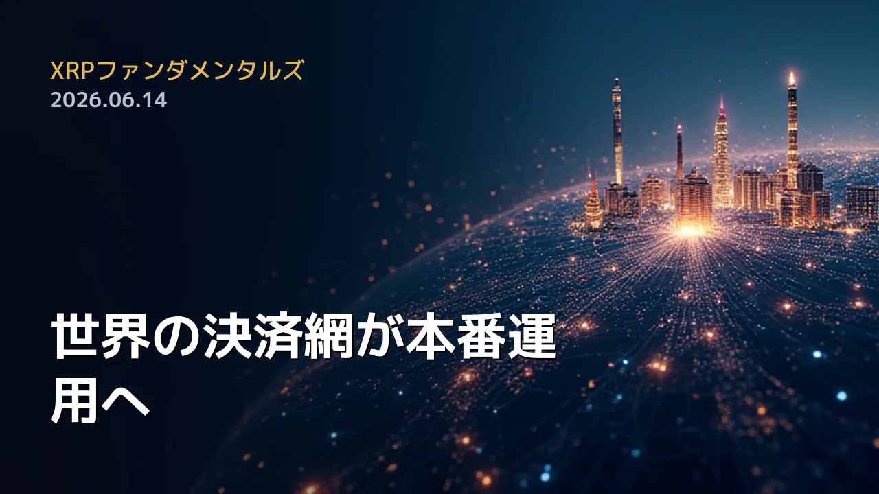 XRPファンダメンタルズ 2026年6月14日