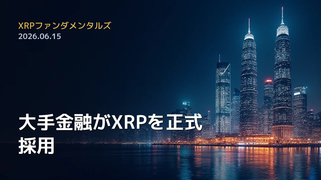 XRPファンダメンタルズ 2026年6月15日