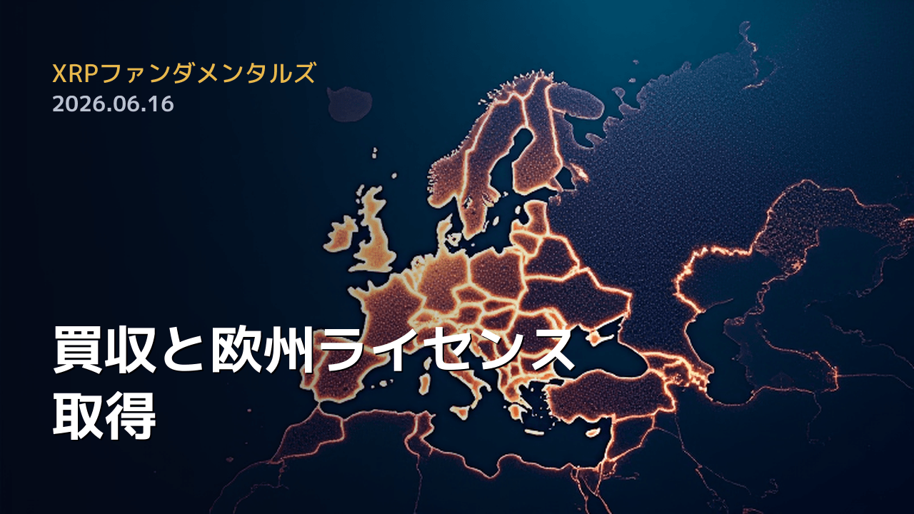 XRPファンダメンタルズ 2026年6月16日