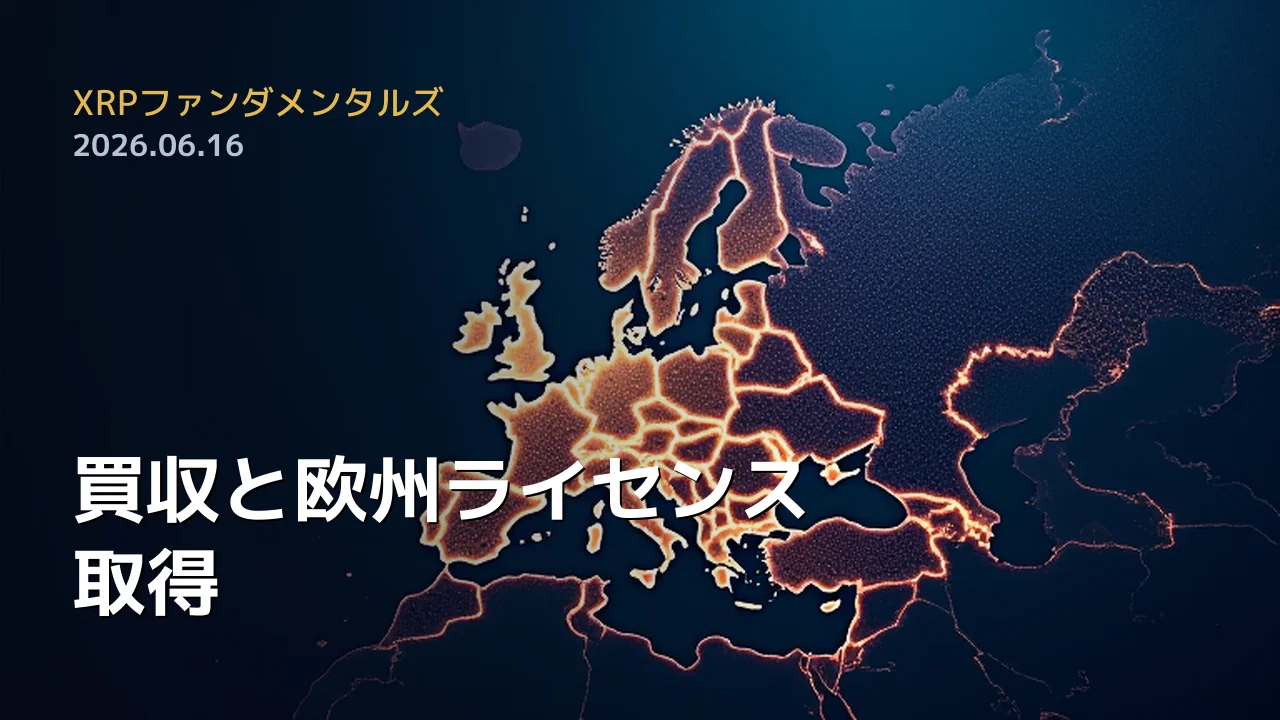 XRPファンダメンタルズ 2026年6月16日