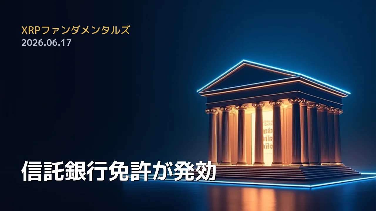XRPファンダメンタルズ 2026年6月17日