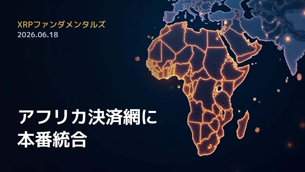 XRPファンダメンタルズ 2026年6月18日