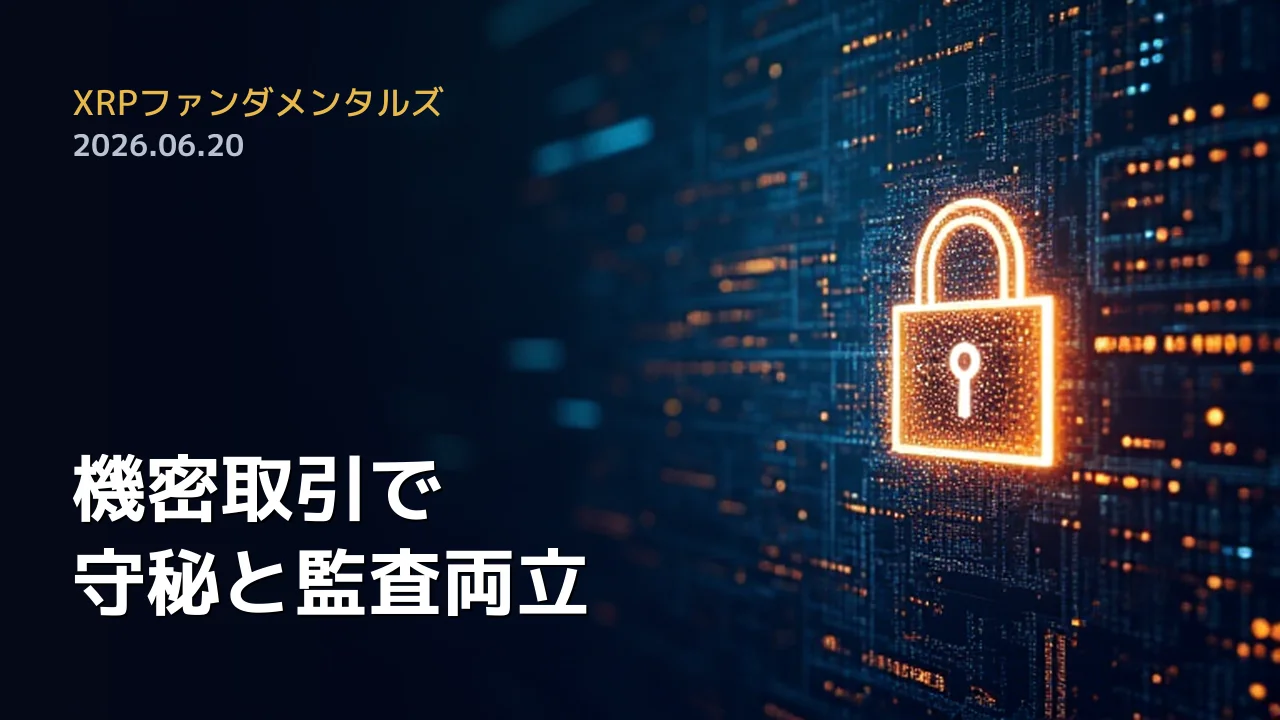 XRPファンダメンタルズ 2026年6月20日