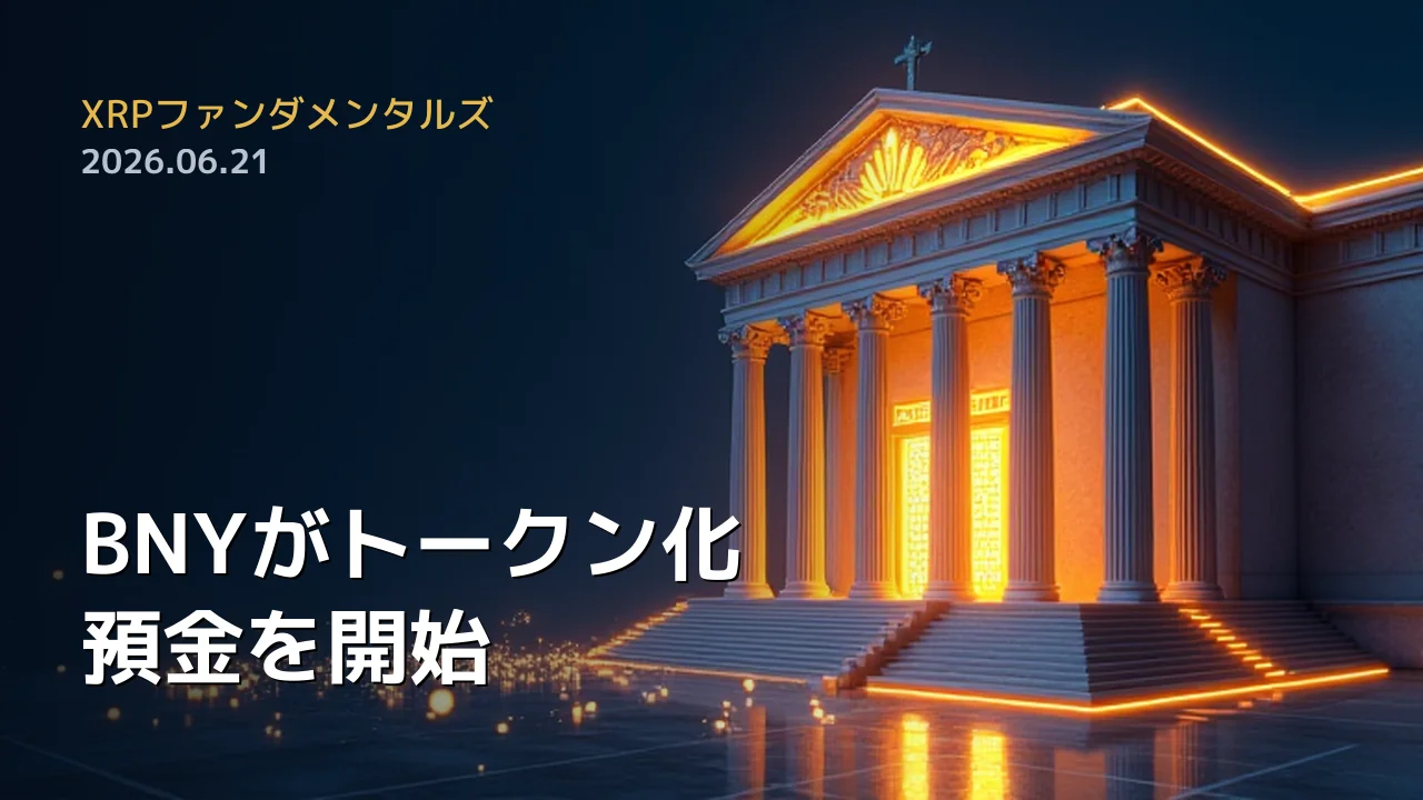 XRPファンダメンタルズ 2026年6月21日