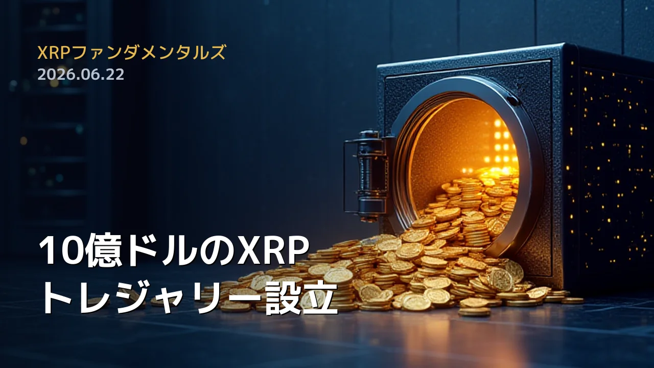 XRPファンダメンタルズ 2026年6月22日