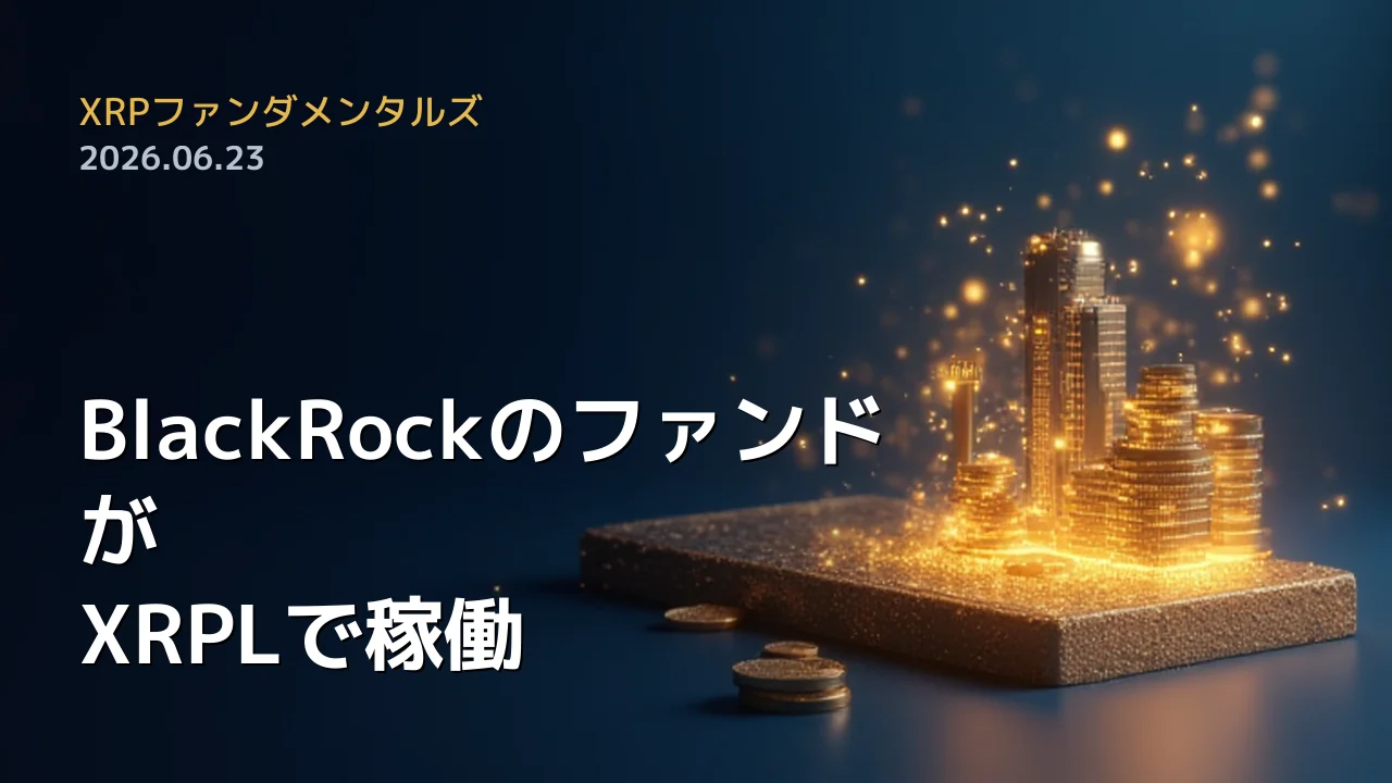 XRPファンダメンタルズ 2026年6月23日