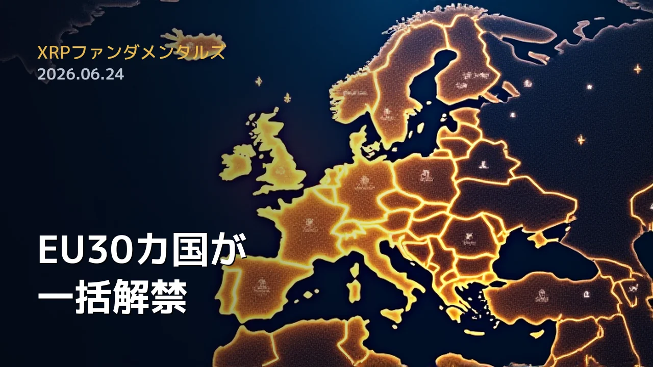 XRPファンダメンタルズ 2026年6月24日