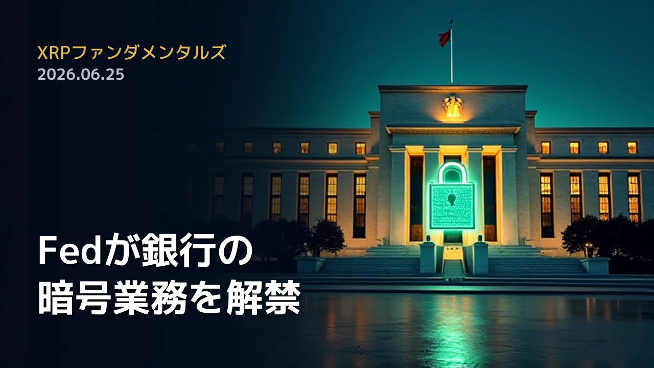XRPファンダメンタルズ 2026年6月25日