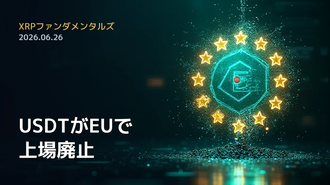 XRPファンダメンタルズ 2026年6月26日