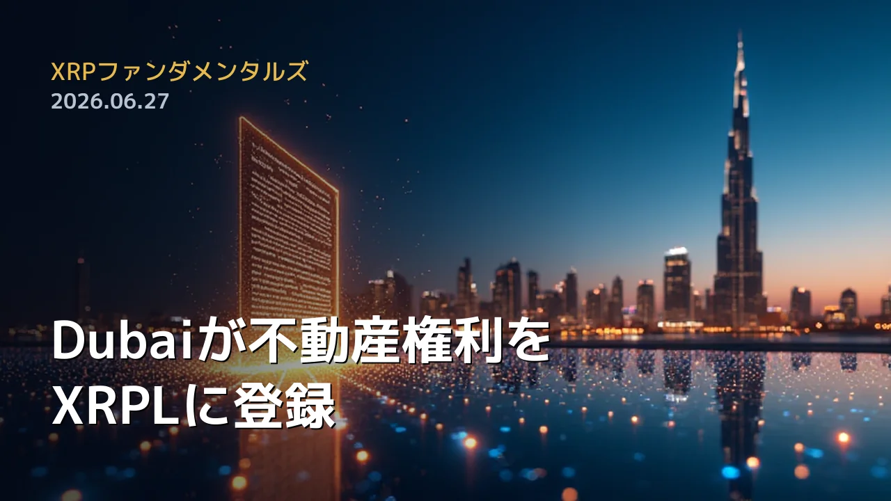 XRPファンダメンタルズ 2026年6月27日