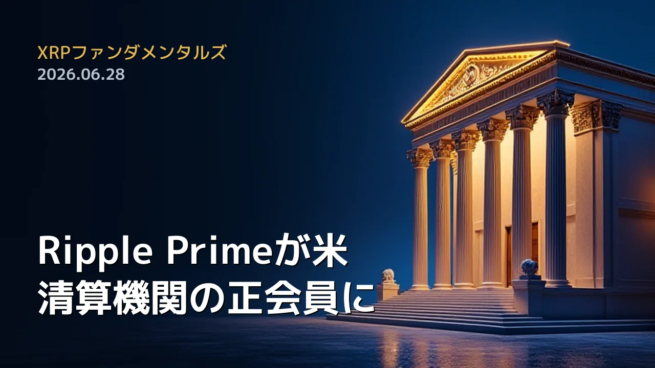XRPファンダメンタルズ 2026年6月28日