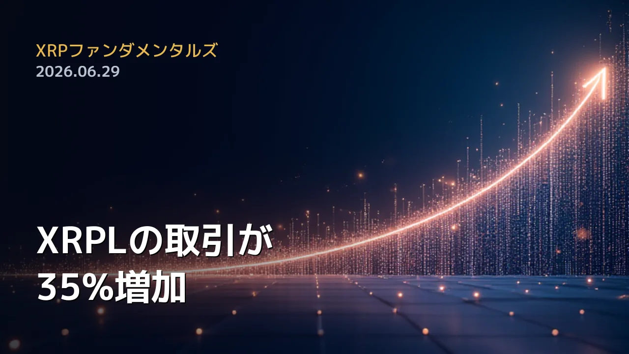 XRPファンダメンタルズ 2026年6月29日