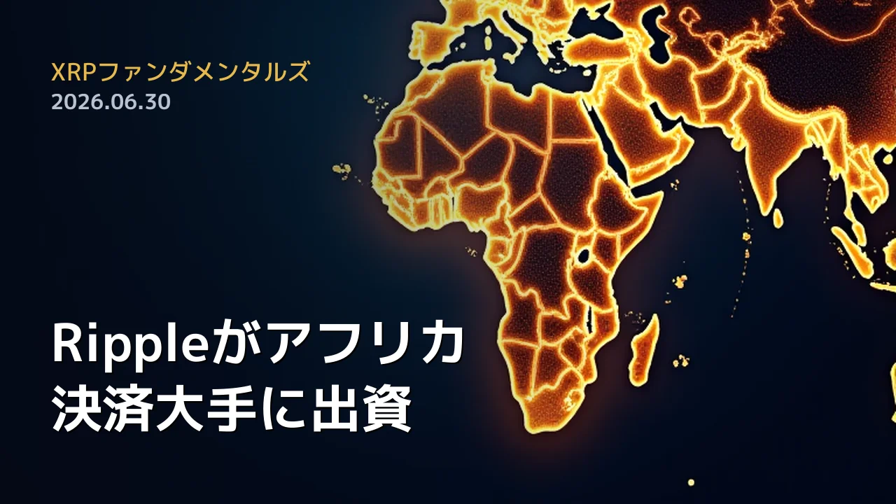 XRPファンダメンタルズ 2026年6月30日