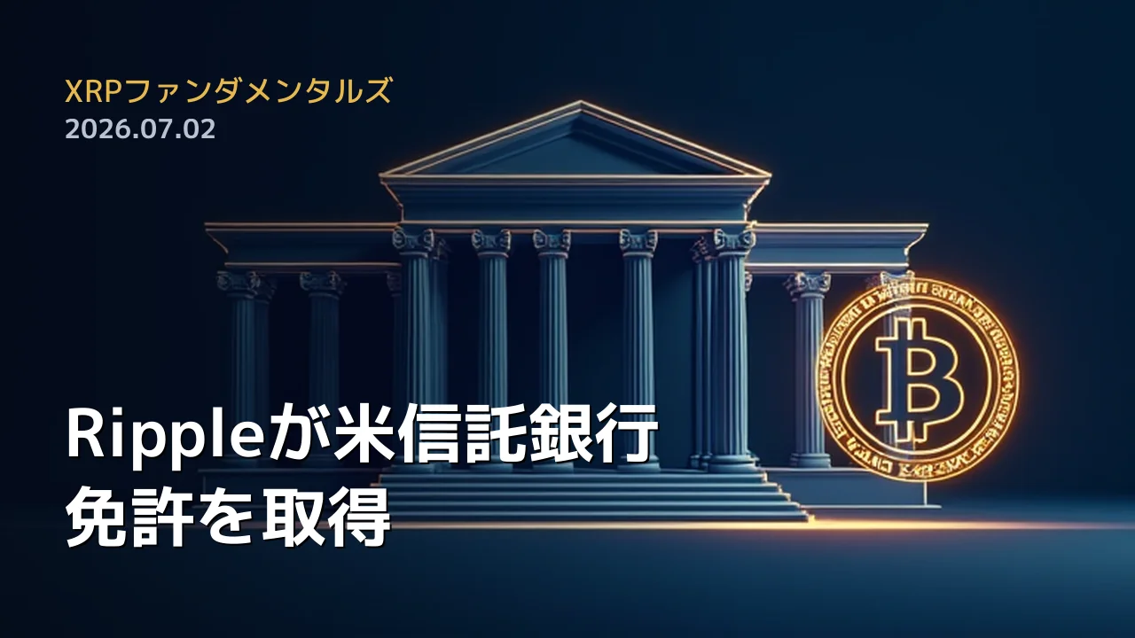 XRPファンダメンタルズ 2026年7月2日